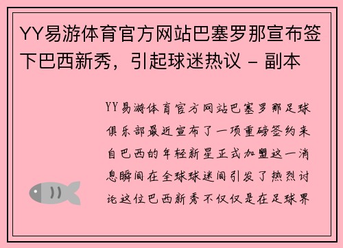 YY易游体育官方网站巴塞罗那宣布签下巴西新秀，引起球迷热议 - 副本