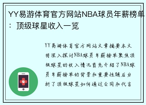 YY易游体育官方网站NBA球员年薪榜单：顶级球星收入一览