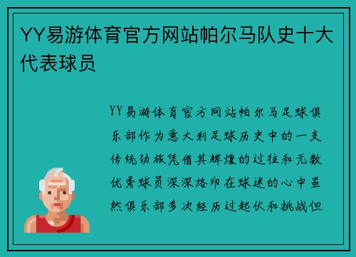 YY易游体育官方网站帕尔马队史十大代表球员