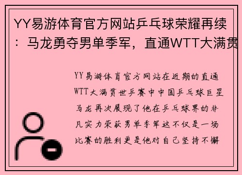 YY易游体育官方网站乒乓球荣耀再续：马龙勇夺男单季军，直通WTT大满贯·世乒赛