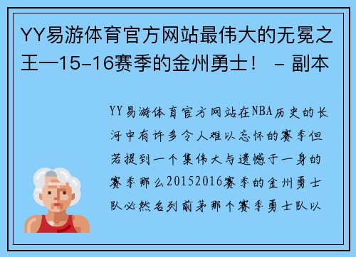 YY易游体育官方网站最伟大的无冕之王—15-16赛季的金州勇士！ - 副本