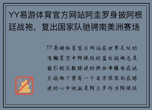 YY易游体育官方网站阿圭罗身披阿根廷战袍，复出国家队驰骋南美洲赛场