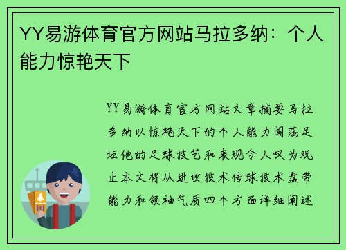 YY易游体育官方网站马拉多纳：个人能力惊艳天下