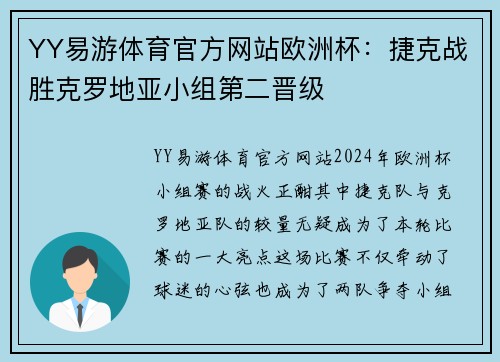 YY易游体育官方网站欧洲杯：捷克战胜克罗地亚小组第二晋级