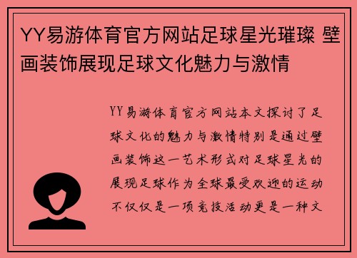 YY易游体育官方网站足球星光璀璨 壁画装饰展现足球文化魅力与激情