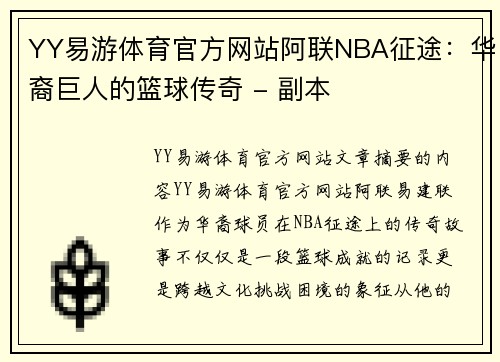 YY易游体育官方网站阿联NBA征途：华裔巨人的篮球传奇 - 副本