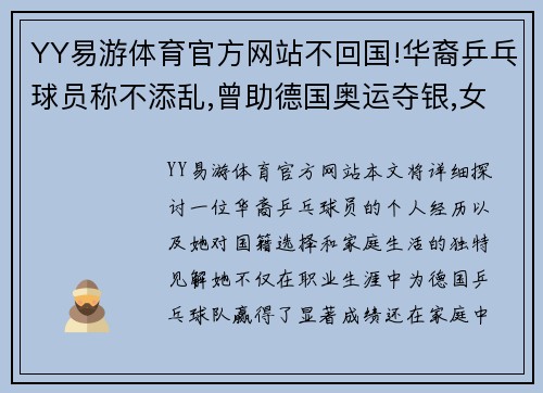 YY易游体育官方网站不回国!华裔乒乓球员称不添乱,曾助德国奥运夺银,女儿一岁多 - 副本