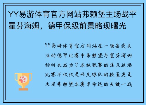 YY易游体育官方网站弗赖堡主场战平霍芬海姆，德甲保级前景略现曙光