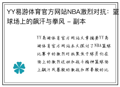 YY易游体育官方网站NBA激烈对抗：篮球场上的飙汗与拳风 - 副本