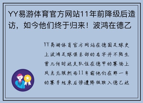 YY易游体育官方网站11年前降级后造访，如今他们终于归来！波鸿在德乙的11年-持续奋斗，迎接重生 - 副本