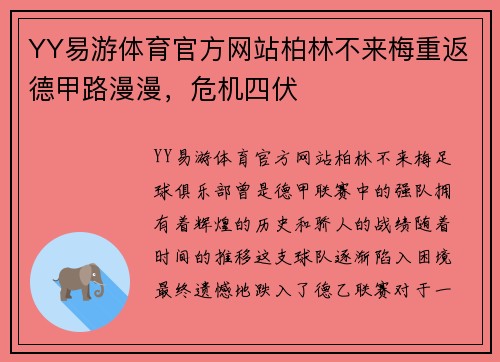 YY易游体育官方网站柏林不来梅重返德甲路漫漫，危机四伏
