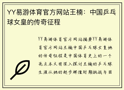YY易游体育官方网站王楠：中国乒乓球女皇的传奇征程