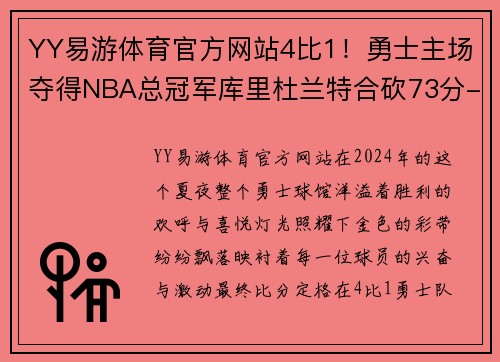YY易游体育官方网站4比1！勇士主场夺得NBA总冠军库里杜兰特合砍73分-体坛+ - 副本 (2)