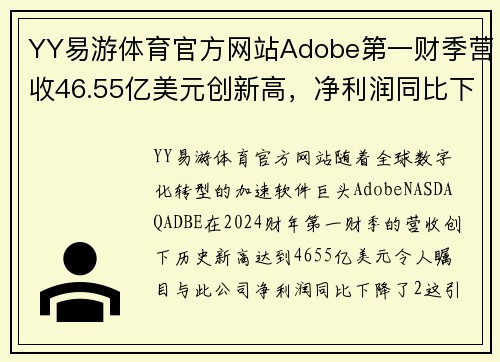 YY易游体育官方网站Adobe第一财季营收46.55亿美元创新高，净利润同比下降2%：探索增长背后的故事 - 副本 (2)