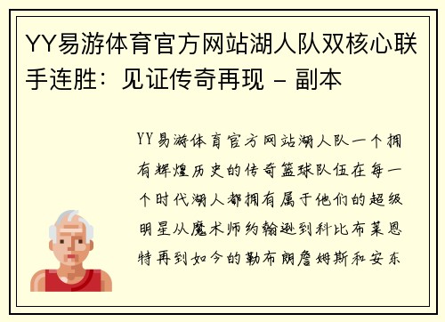 YY易游体育官方网站湖人队双核心联手连胜：见证传奇再现 - 副本