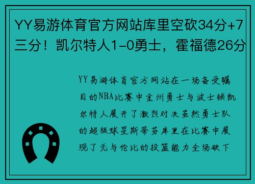 YY易游体育官方网站库里空砍34分+7三分！凯尔特人1-0勇士，霍福德26分造15分大翻盘 - 副本