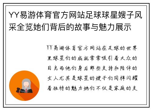 YY易游体育官方网站足球球星嫂子风采全览她们背后的故事与魅力展示
