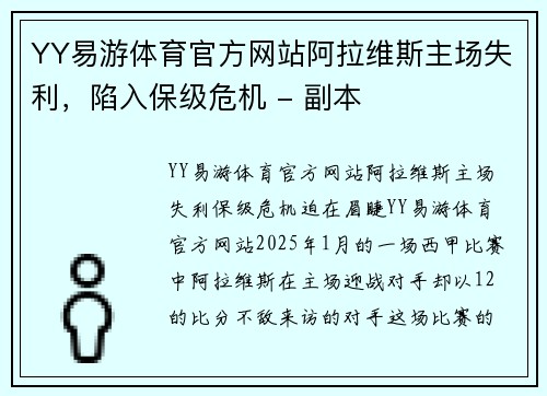 YY易游体育官方网站阿拉维斯主场失利，陷入保级危机 - 副本