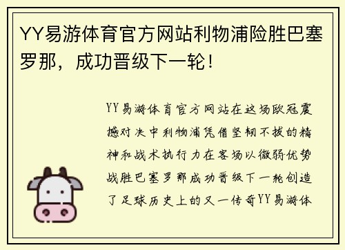 YY易游体育官方网站利物浦险胜巴塞罗那，成功晋级下一轮！