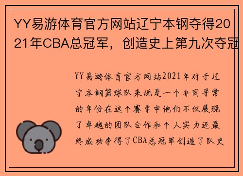 YY易游体育官方网站辽宁本钢夺得2021年CBA总冠军，创造史上第九次夺冠纪录 - 副本