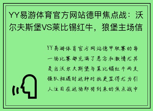 YY易游体育官方网站德甲焦点战：沃尔夫斯堡VS莱比锡红牛，狼堡主场信心十足，莱红牛攻防威力不容小觑