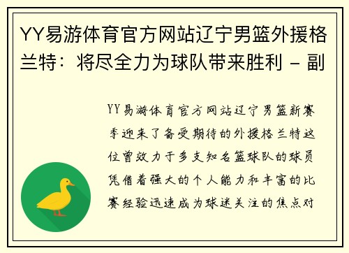 YY易游体育官方网站辽宁男篮外援格兰特：将尽全力为球队带来胜利 - 副本