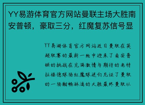 YY易游体育官方网站曼联主场大胜南安普顿，豪取三分，红魔复苏信号显现