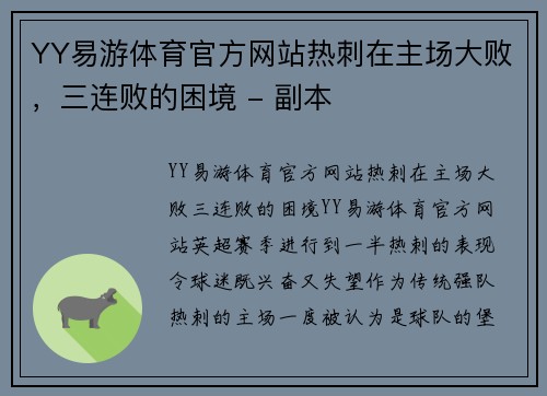 YY易游体育官方网站热刺在主场大败，三连败的困境 - 副本