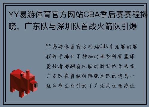 YY易游体育官方网站CBA季后赛赛程揭晓，广东队与深圳队首战火箭队引爆篮球激情