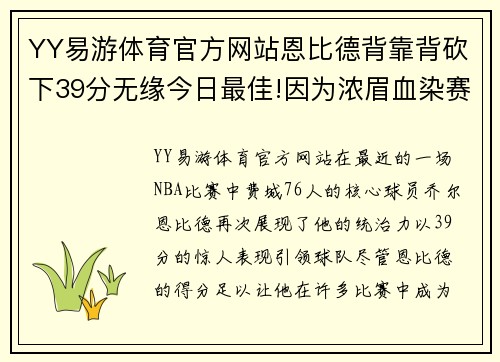 YY易游体育官方网站恩比德背靠背砍下39分无缘今日最佳!因为浓眉血染赛场轰下30分