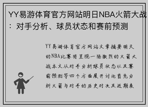 YY易游体育官方网站明日NBA火箭大战：对手分析、球员状态和赛前预测