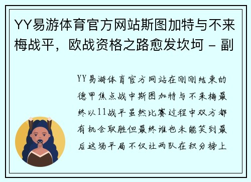 YY易游体育官方网站斯图加特与不来梅战平，欧战资格之路愈发坎坷 - 副本