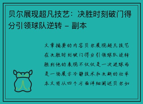 贝尔展现超凡技艺：决胜时刻破门得分引领球队逆转 - 副本
