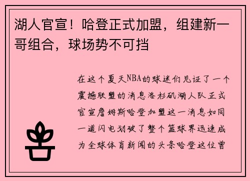 湖人官宣！哈登正式加盟，组建新一哥组合，球场势不可挡