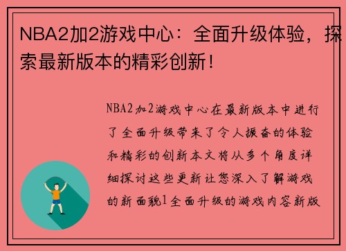 NBA2加2游戏中心：全面升级体验，探索最新版本的精彩创新！