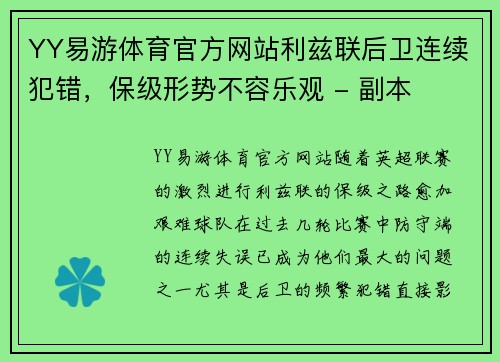 YY易游体育官方网站利兹联后卫连续犯错，保级形势不容乐观 - 副本