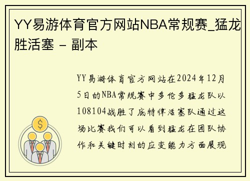 YY易游体育官方网站NBA常规赛_猛龙胜活塞 - 副本