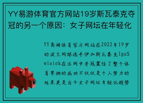 YY易游体育官方网站19岁斯瓦泰克夺冠的另一个原因：女子网坛在年轻化 - 副本