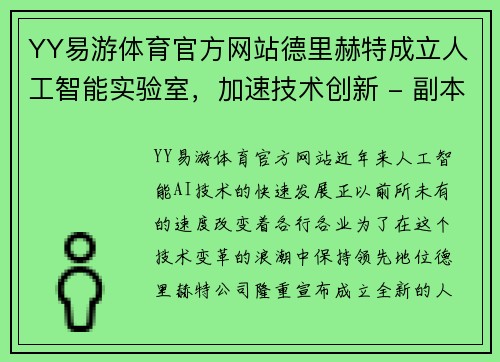 YY易游体育官方网站德里赫特成立人工智能实验室，加速技术创新 - 副本