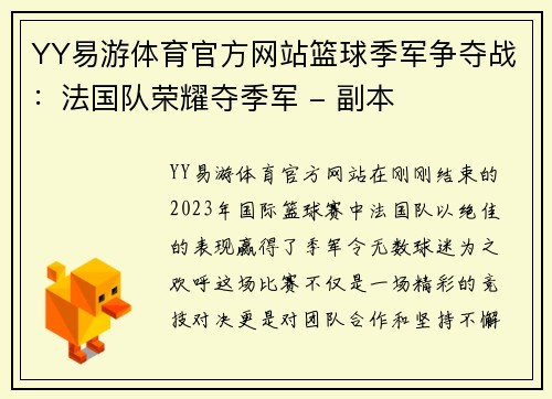 YY易游体育官方网站篮球季军争夺战：法国队荣耀夺季军 - 副本