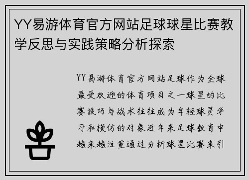 YY易游体育官方网站足球球星比赛教学反思与实践策略分析探索