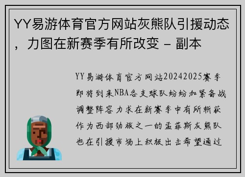 YY易游体育官方网站灰熊队引援动态，力图在新赛季有所改变 - 副本