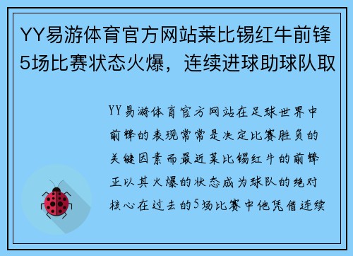 YY易游体育官方网站莱比锡红牛前锋5场比赛状态火爆，连续进球助球队取得胜利 - 副本